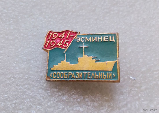 Эсминец Сообразительный 1941-1945 г.г. ВМФ. Флот. Корабль #0041-TP1