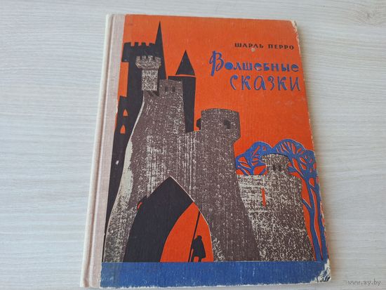 Перро - Волшебные сказки - рис. Поплавская 1967 - Красная шапочка, Золушка, Спящая красавица, Рике-хохолок, Мальчик-с-пальчик, Кот в сапогах, Фея, Ослиная шкура, Синяя борода