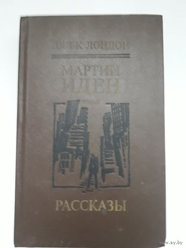Книга Джек Лондон "Мартин Иден", рассказы