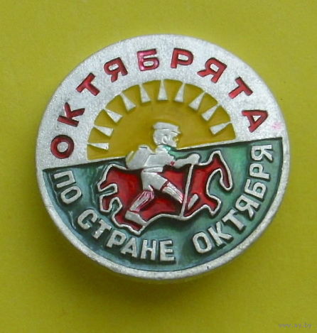 Октябрята. По стране Октября. 33.