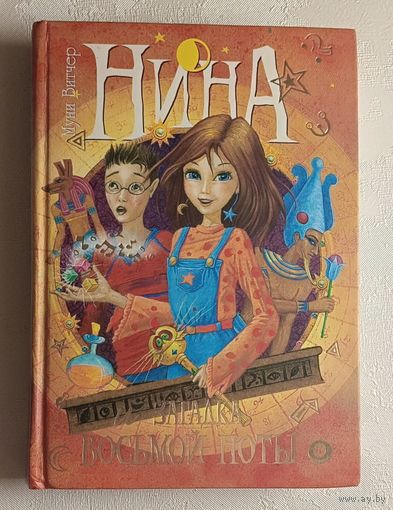 Витчер Муни. Нина и загадка Восьмой Ноты: Книга вторая, 2006