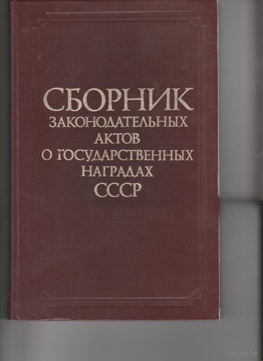 Сборник законодательных актов о государственных наградах СССР.1987Г.