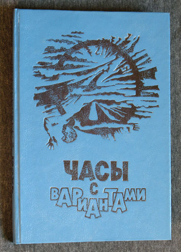 Часы с вариантами.