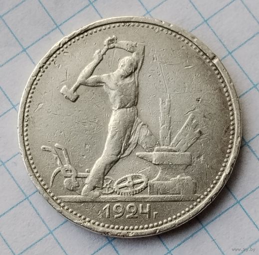 50 копеек 1924 г. Один полтинник.