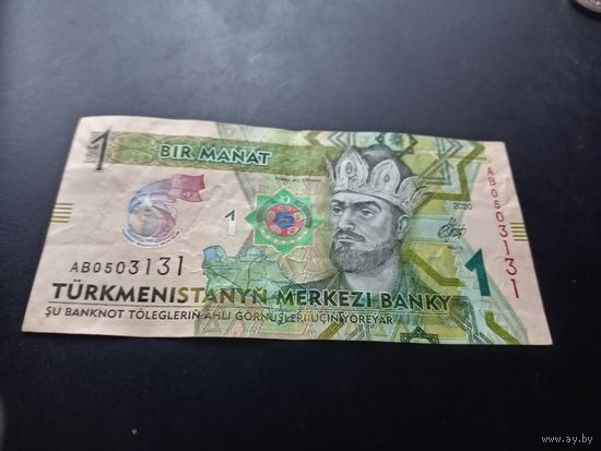 Туркменистан 1 манат 2020 г.   АВ 0503131