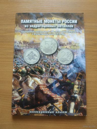 Альбом для монет "200 лет Победы России в Отечественной войне 1812 года" на 28 памятных монет России номиналом 2, 5 и 10 рублей. Россия, 2012 год.