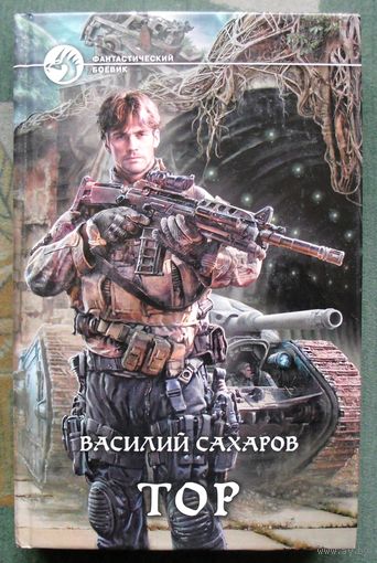 Тор. Василий Сахаров.  Серия Фантастический боевик.
