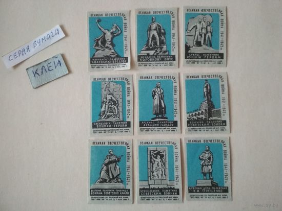 Спичечные этикетки ф.Пинск. Памятники Великой Отечественной войны 1941-1945 гг.