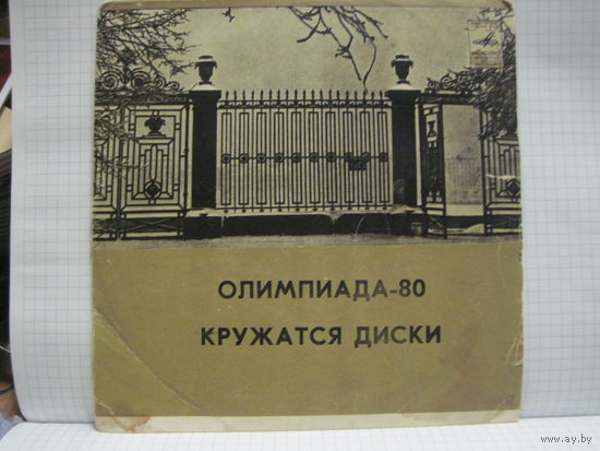 Пластинка: Олимпиада-80. Кружатся диски. С рубля!