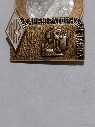 Значок " Карбюраторный завод "