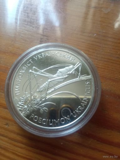 Украина. 10 гривен 2006 года "Пилохвост (кузнечик) украинский"