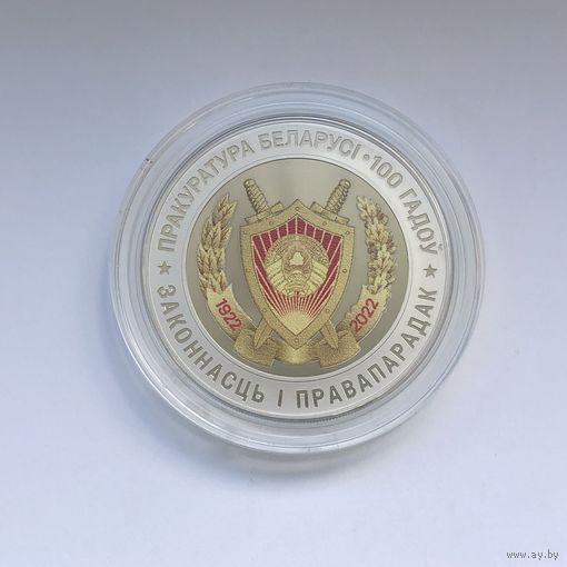 Прокуратура Беларуси 100 лет 1 рубль 2022