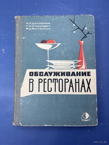 Обслуживание в ресторанах