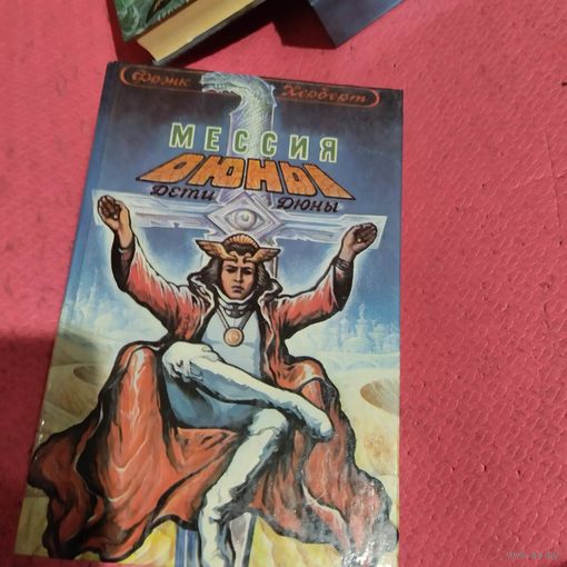 Фрэнк Херберт.   Мессия Дюны. Дети Дюны.
