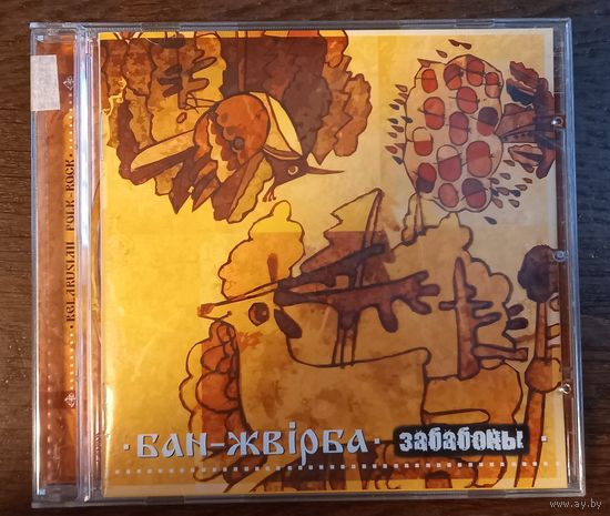 Бан-Жвiрба – Забабоны