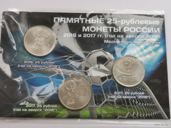 25 рублей РФ. Чемпионат мира по футболу. С рубля