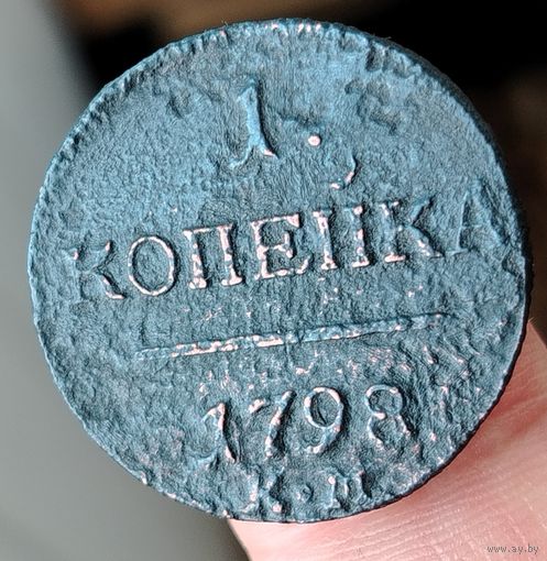 1 копейка 1798 года (К.М). Старт с 1 рубля!!! Без МЦ.