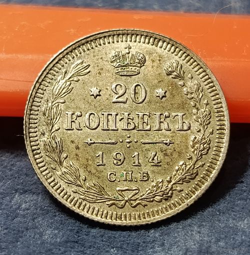 20 копеек 1914 AU домашняя