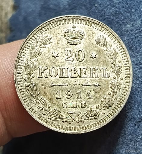 20 копеек 1914 AU не копанная