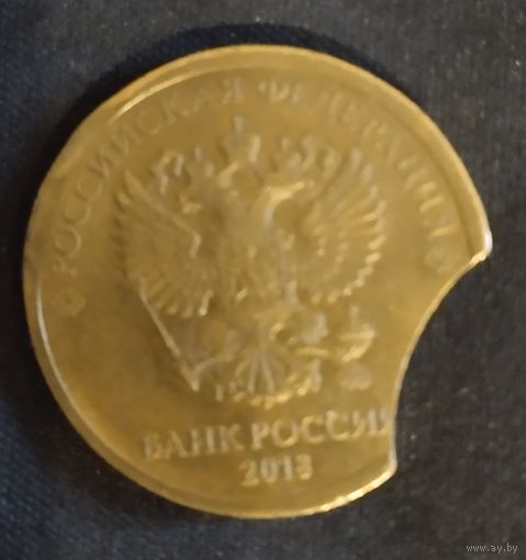 10 Рублей Россия.Брак.Выкус.