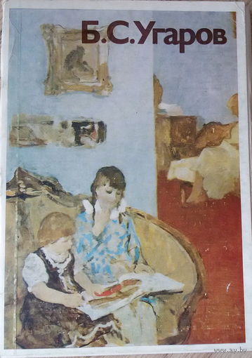 Б.С.Угаров, набор больших открыток 16шт, автор-составитель Т.С.Прохорова, 1987г