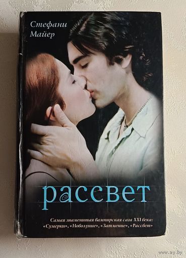 Майер Стефани. Рассвет. 2009