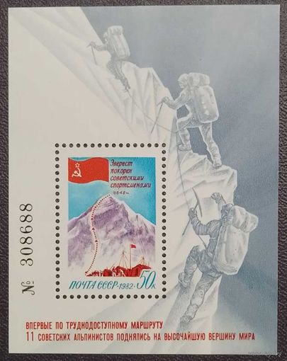 Марки СССР 1982г Покорение Эвереста советскими спортсменами (5288)