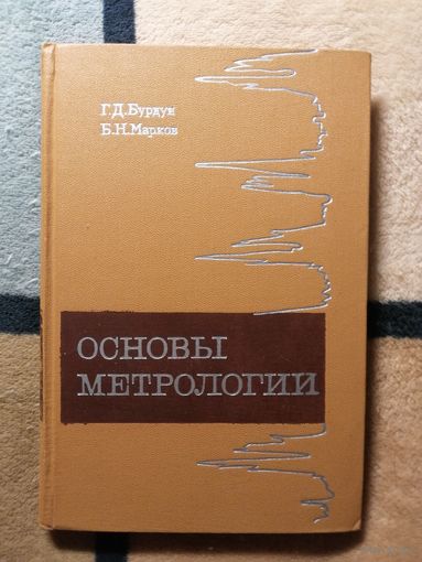 Основы метрологии, Г. Д. Бурдун, Б. Н. Марков