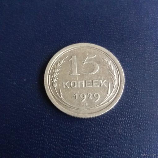 15 копеек 1929г СССР