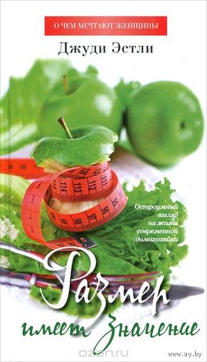 Джуди Эстли. Размер имеет значение