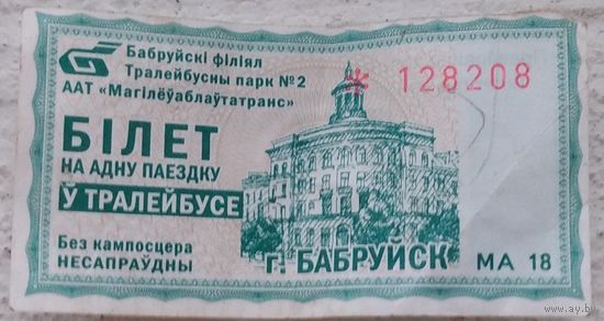 Билет на одну поездку в троллейбусе Бобруйск. Возможен обмен