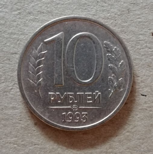 Россия 10 рублей "ММД" 1993 год МАГНИТНАЯ, Y# 313а, ю
