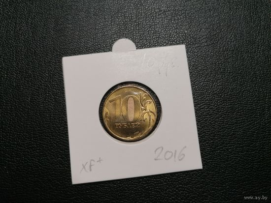 10 рублей 2016