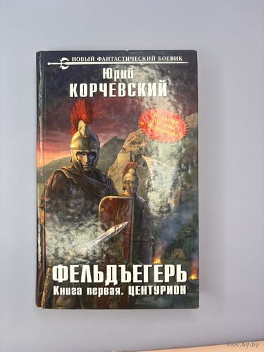 Фельдъегерь книга первая центурион