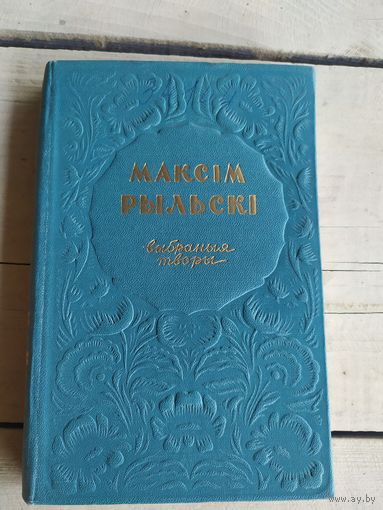 Максiм Рыльскi"Выбраныя творы"\050
