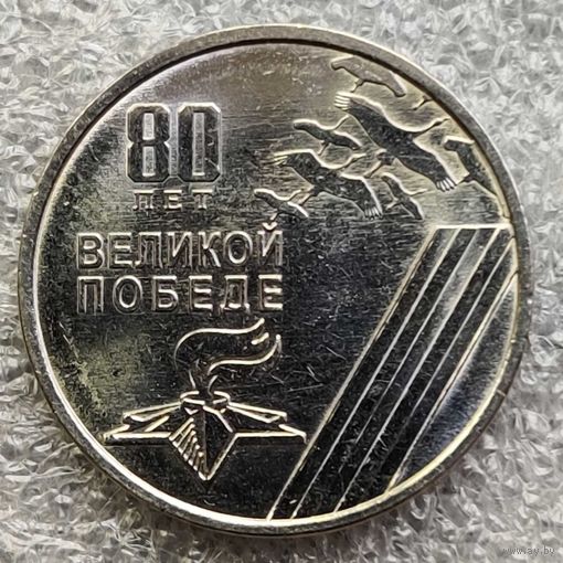 Приднестровье 1 рубль  2025 г.   80 лет Великой Победе