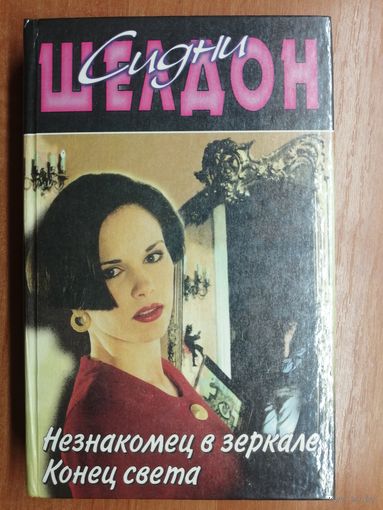 Сидни Шелдон "Незнакомец в зеркале. Конец света"