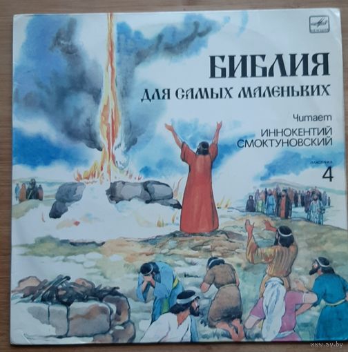 БИБЛИЯ для самых маленьких. 4 Читает И. Смоктуновский
