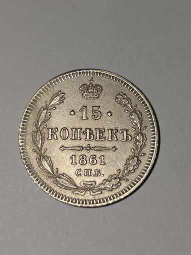 15  копеек 1861 г
