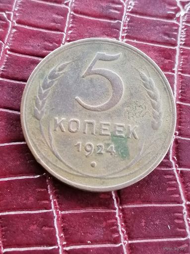5 копеек 1924 года