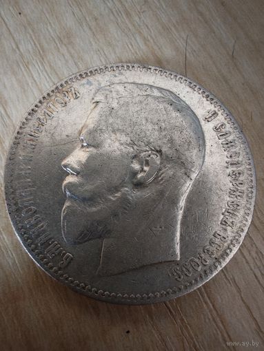 Рубль Николай 2 1898г. А.Г Хороший
