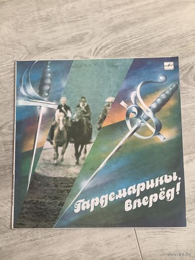 Гардемарины, вперед!