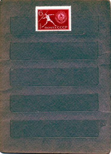 СССР, 1961 СПАРТАКИАДА ПРОФСОЮЗ, **, серия 1м ,  Заг. 2518, чистая