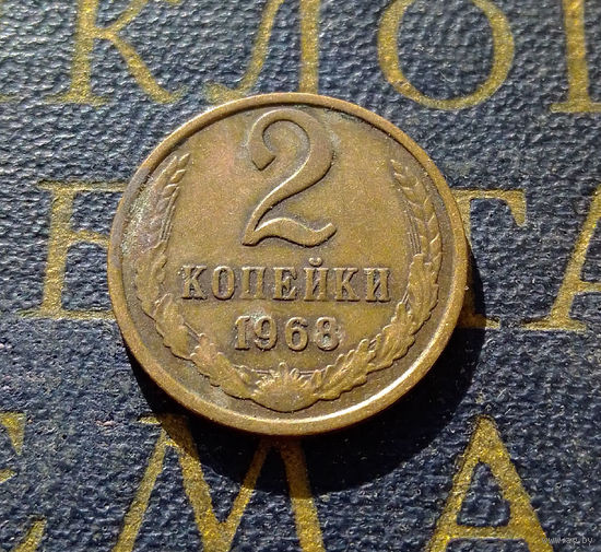 2 копейки 1968 СССР #24