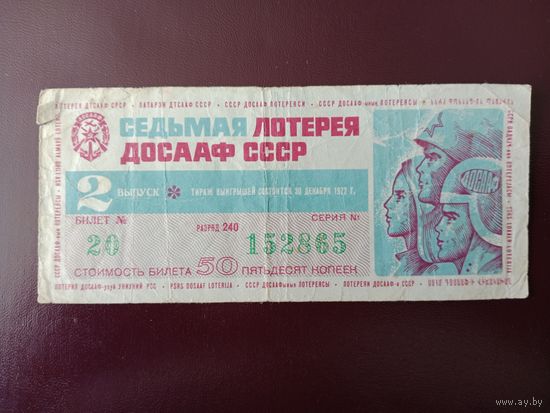 Лотерейный билет ДОСААФ 1968