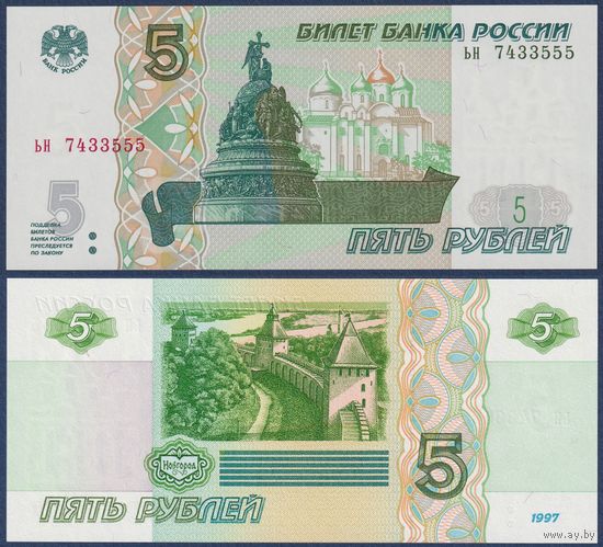 Россия, 5 рублей 1997 (2022) г., P-267 (серия ьн), UNC
