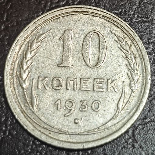 10 копеек 1930 года
