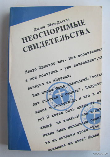 Дж. Мак-Дауэлл. Неоспоримые свидетельства