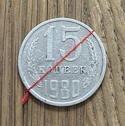Монета 15 копеек СССР 1980г.(Брак)