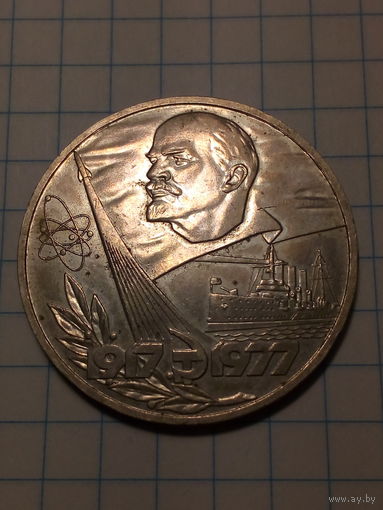 1 рубль СССР 1977 год 60 лет